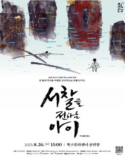 서찰을 전하는 아이 [광주]