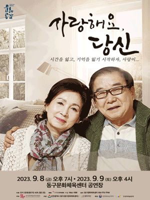 사랑해요, 당신 [인천]