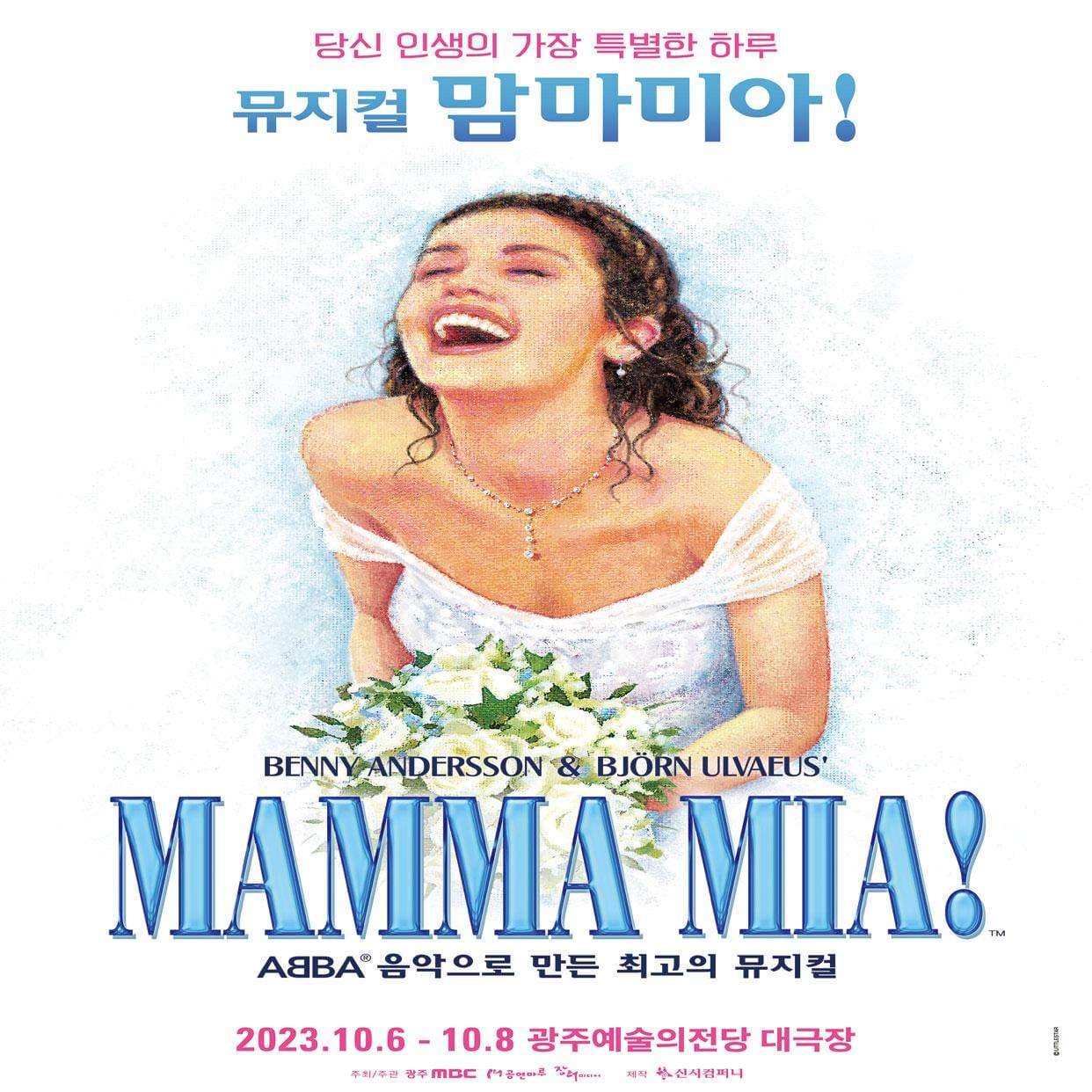 맘마미아! [광주]
