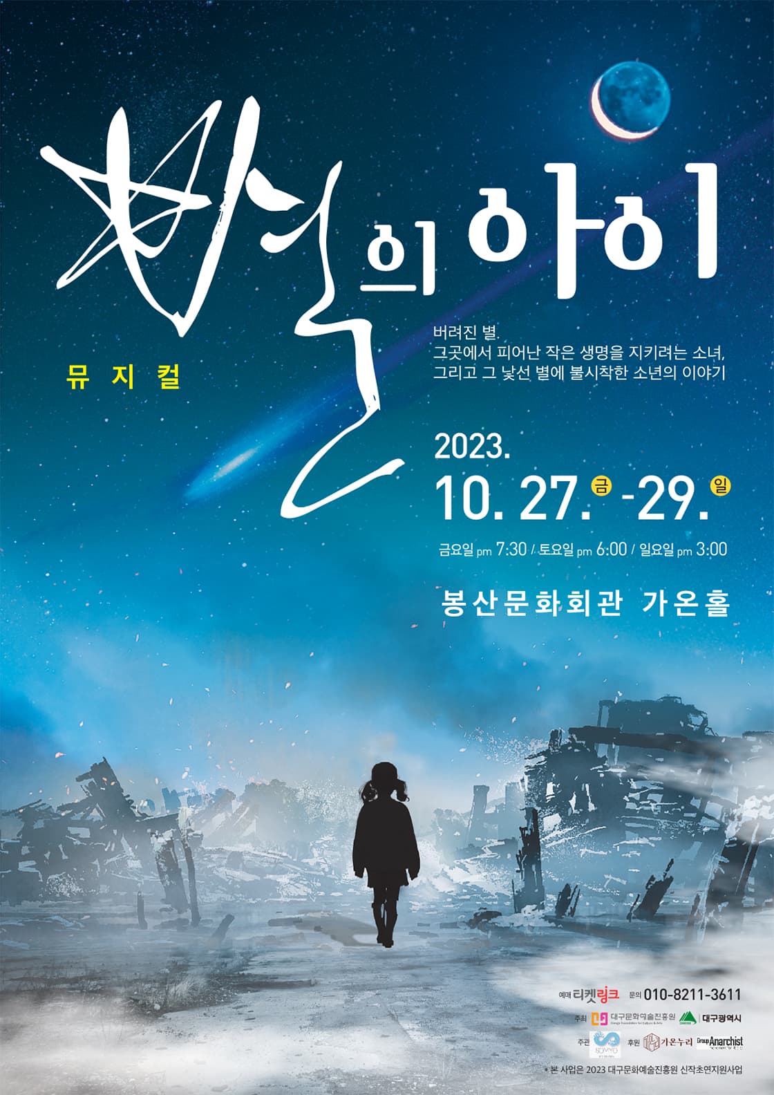 별의 아이 [대구]