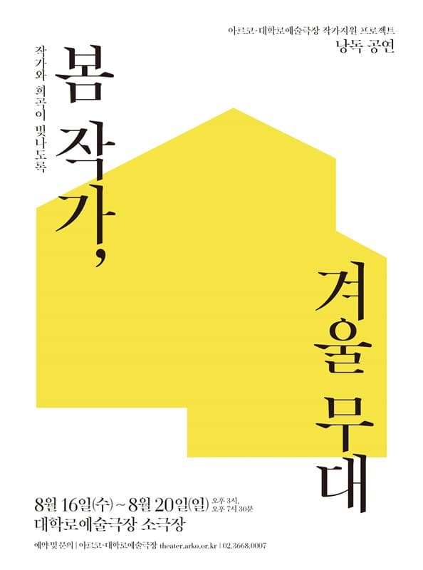 봄 작가, 겨울 무대 낭독공연