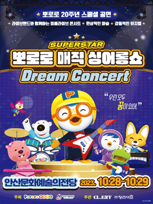 슈퍼스타 뽀로로 드림콘서트 [안산]