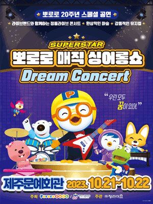 슈퍼스타 뽀로로 드림콘서트 [제주]