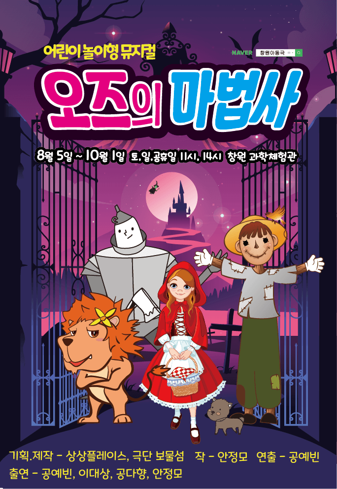 오즈의 마법사 [창원]