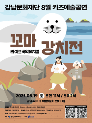 키즈예술공연, 꼬마 강치전 (8월)