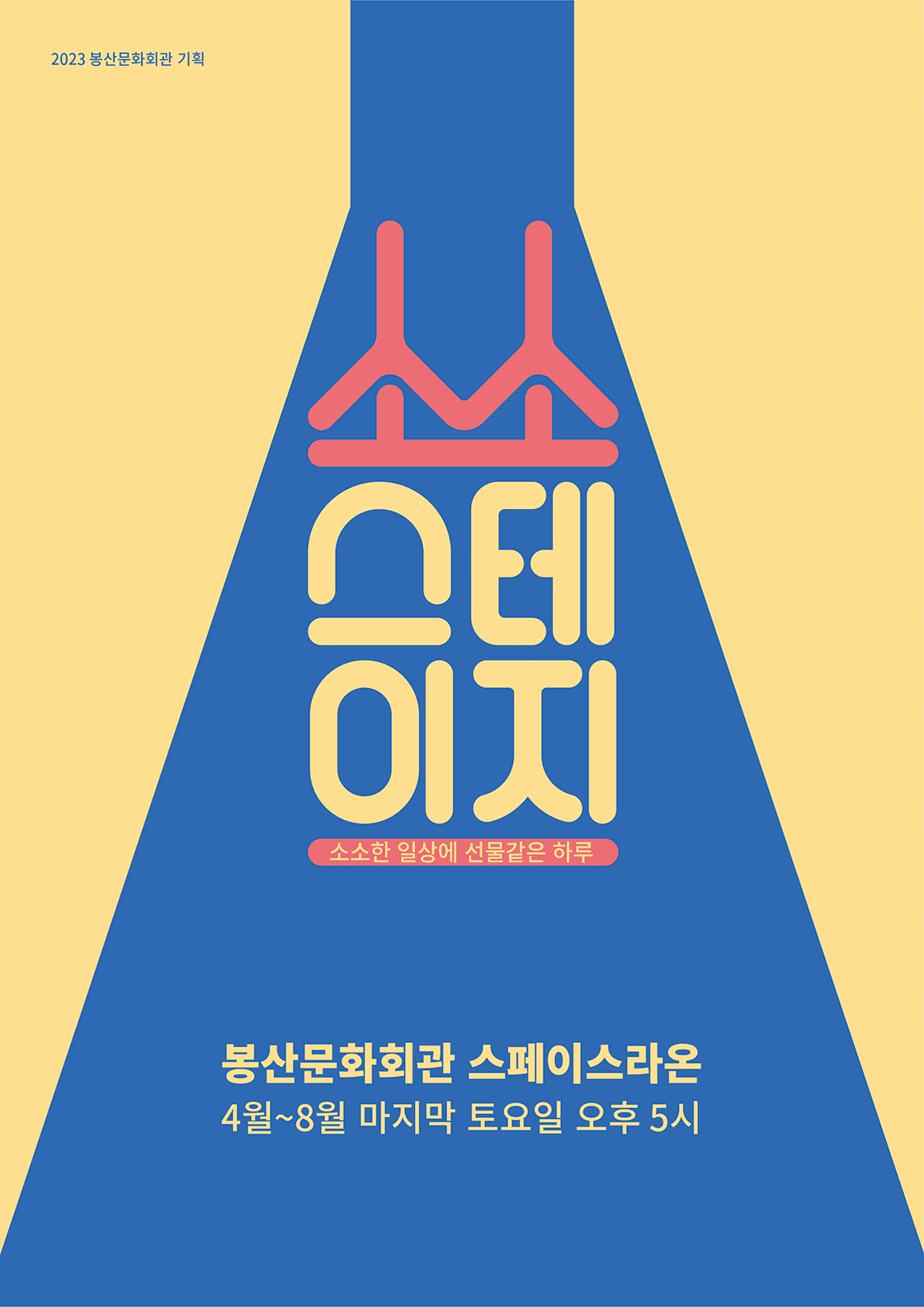 소소스테이지Ⅴ, 뮤지컬과 사랑에 빠지다