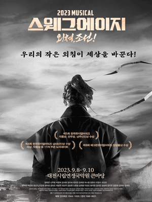 스웨그에이지 외쳐, 조선! [대전]