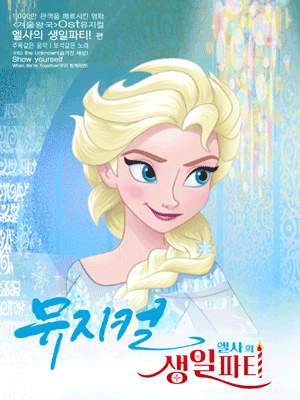 엘사의 생일파티 [순천]