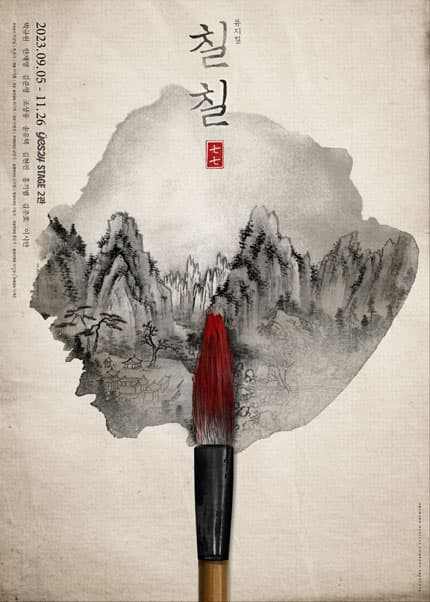 칠칠