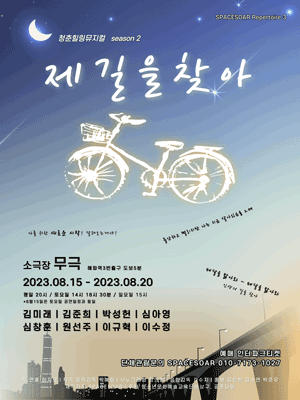 제 길을 찾아 시즌2