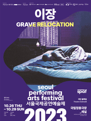 제23회 SPAF, 이장