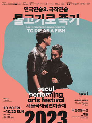 제23회 SPAF, 물고기로 죽기