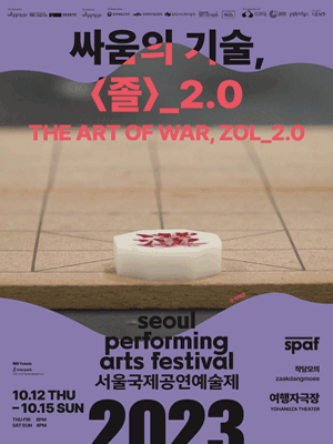 제23회 SPAF, 싸움의 기술, 졸 2.0