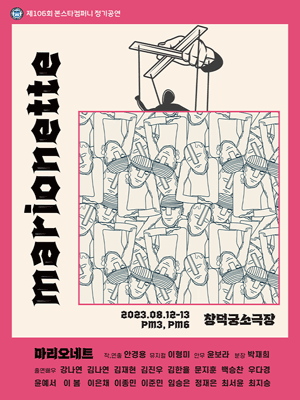 제106회 본스타컴퍼니공연, 마리오네트