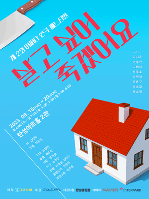 제2회 어쩌다 연극 페스티벌, 살고 싶어 죽겠어요