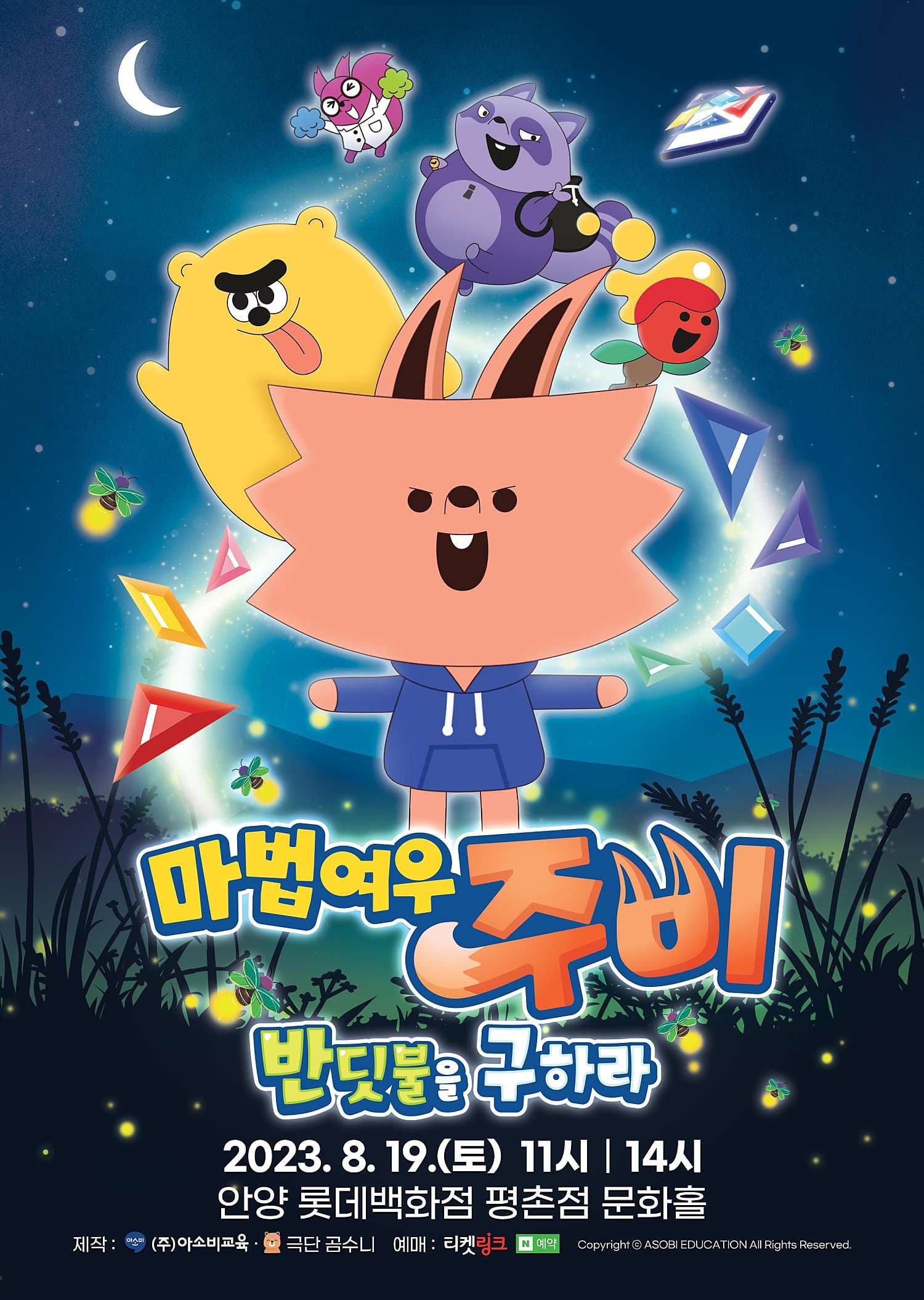 마법여우 주비: 반딧불을 구하라 [안양]