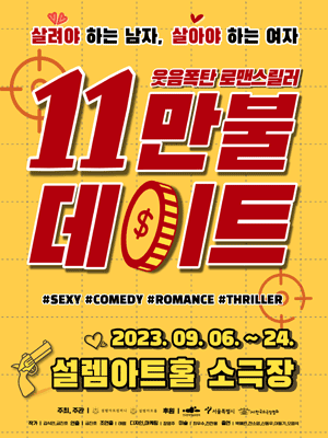 11만불 데이트