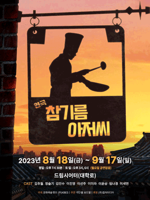 참기름아저씨