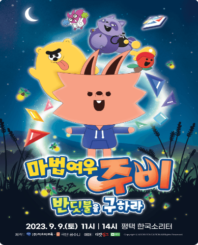마법여우 주비: 반딧불을 구하라 [평택]
