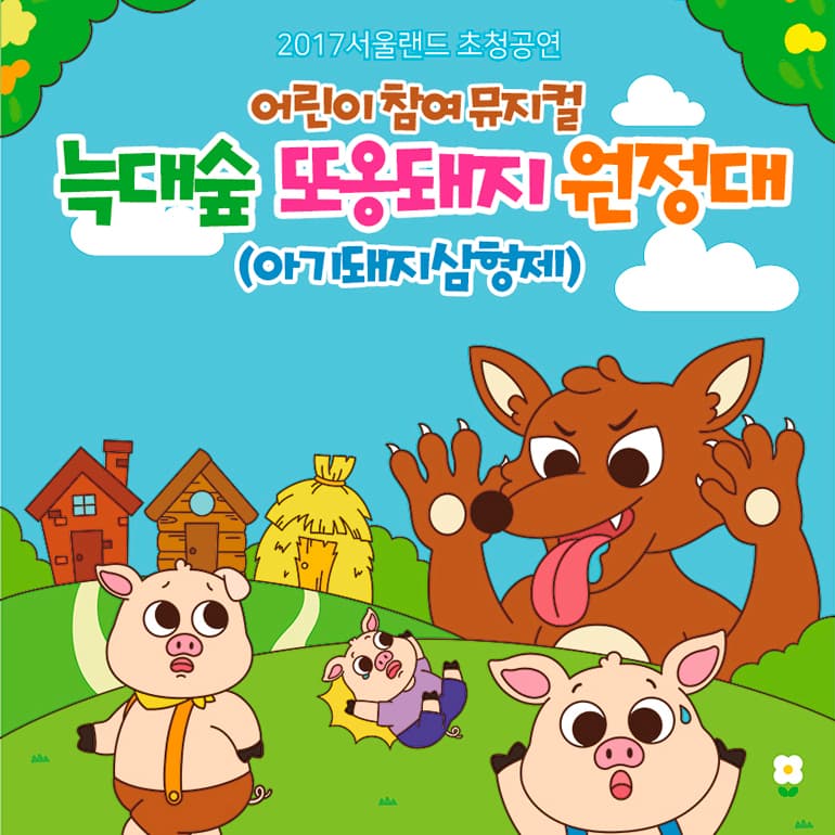 아기돼지 삼형제: 늑대숲 또옹돼지 원정대 [구미]