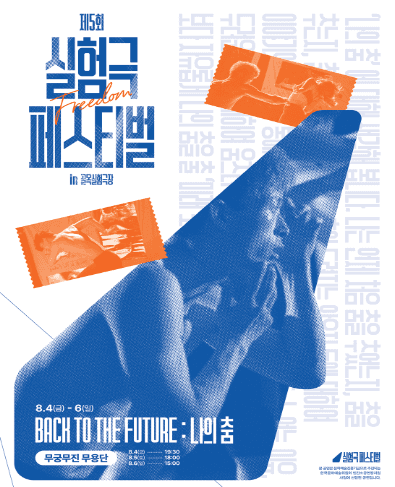 제5회 실험극페스티벌, Back to the Future: 나의 춤