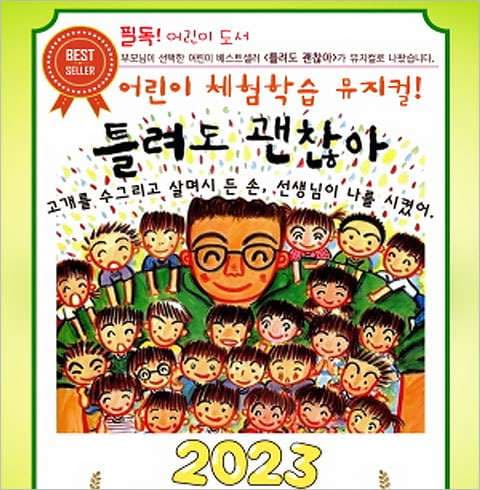틀려도 괜찮아 [양산]