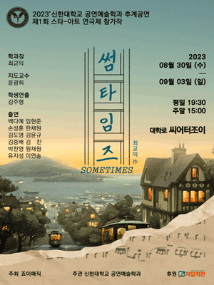 제1회 스타아트 연극제 참가작, 썸 타임즈