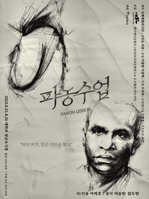 파농수업: 하얀 피부, 검은 가면을 찢다