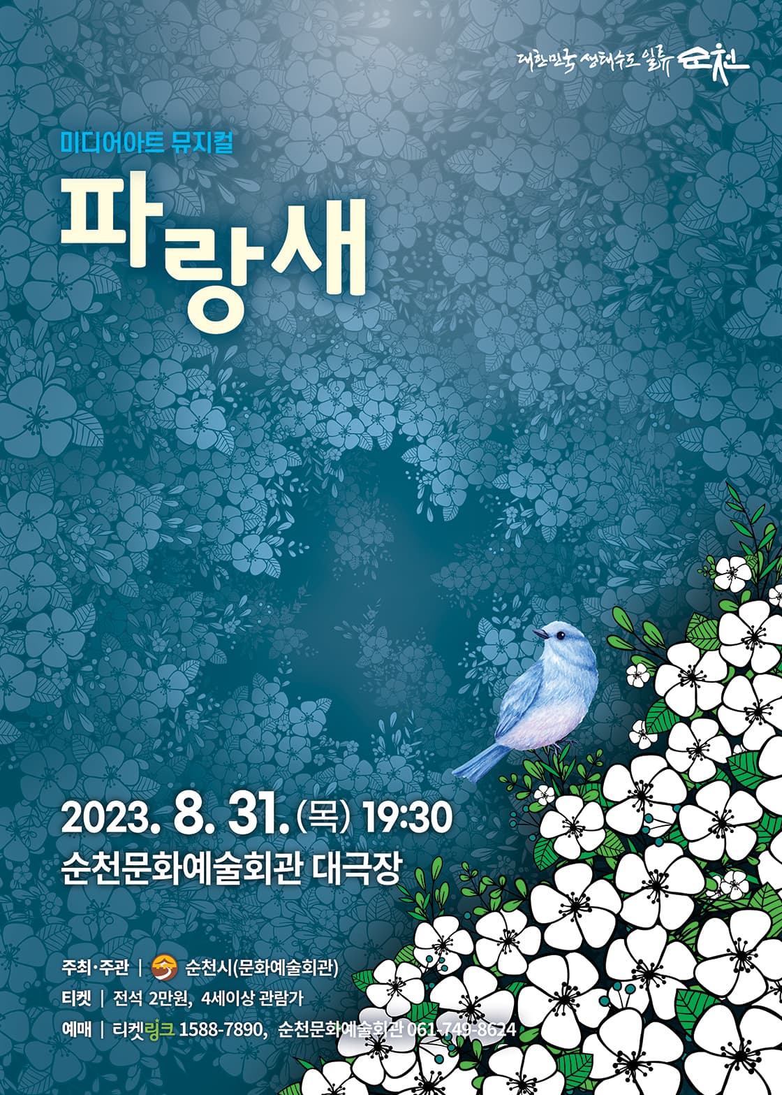 파랑새 [순천]