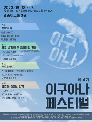 제4회 이구아나 페스티벌, 쓱싹쓱싹