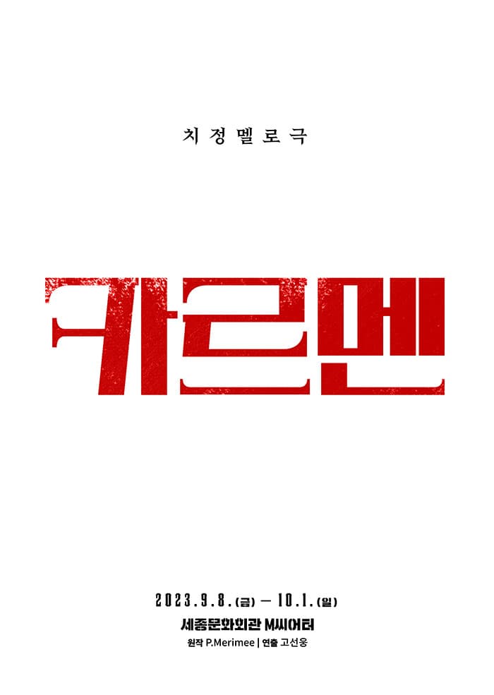 카르멘