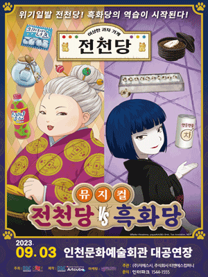 전천당 vs 흑화당 [인천]
