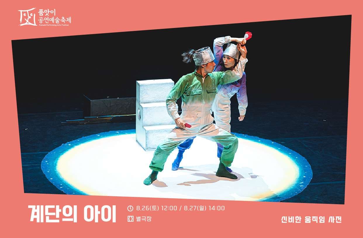 제15회 품앗이공연예술축제, 계단의 아이