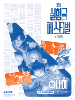 제5회 실험극페스티벌 in 골목실험극장, Freedom [대구]