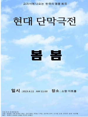 교과서에서 무대위로 올라온 공연, 봄봄 [부산]