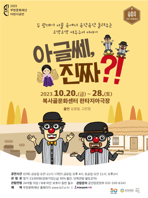 아 글쎄, 진짜?! [부천]