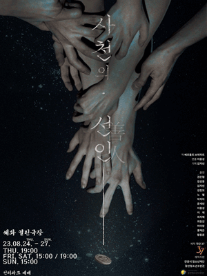 사천의 선인