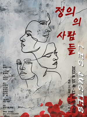 정의의 사람들