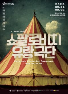 쇼팔로비치 유랑극단 [인천]