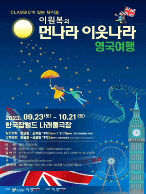 이원복의 먼나라 이웃나라, 영국여행 [성남]