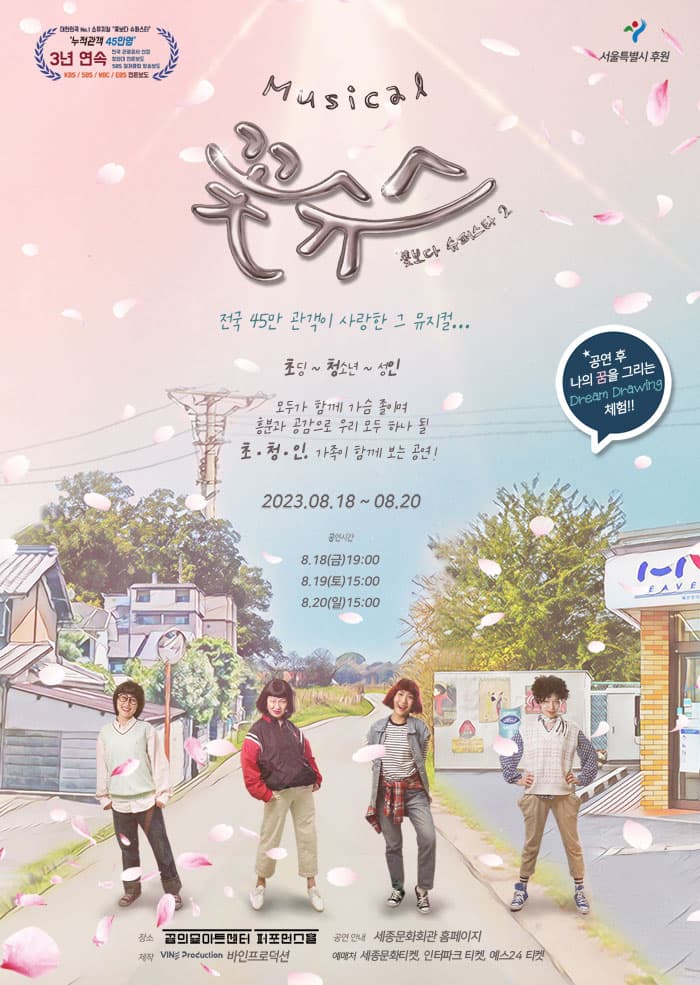 꽃보다 슈퍼스타 2, 꽃슈스 [서울]