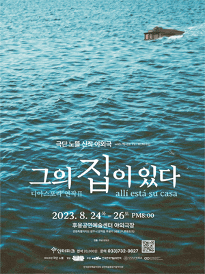디아스포라 연작 Ⅱ, 그의 집이 있다 [원주]
