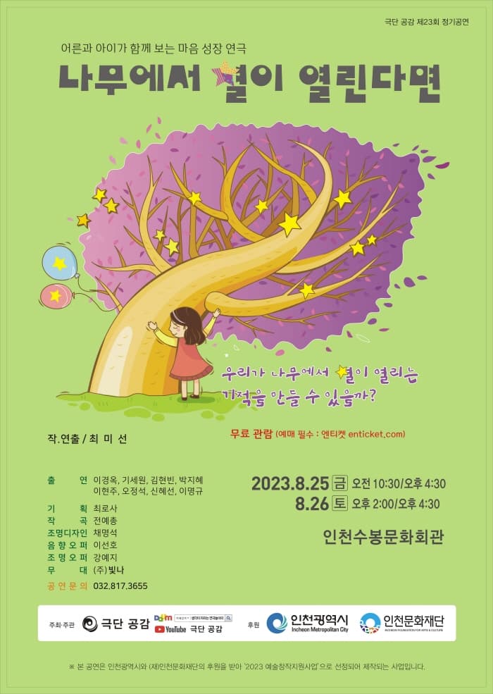 나무에서 별이 열린다면 [인천]