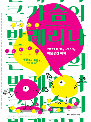 큰 가슴의 발레리나