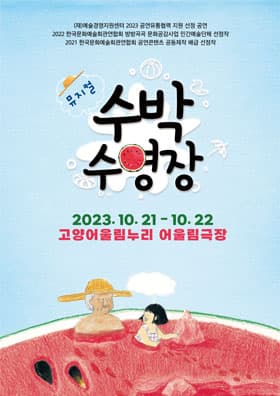 수박수영장 [고양]