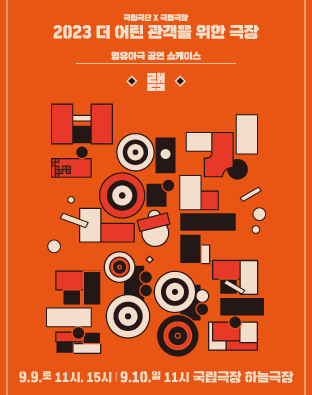 더 어린 관객을 위한 극장: 램