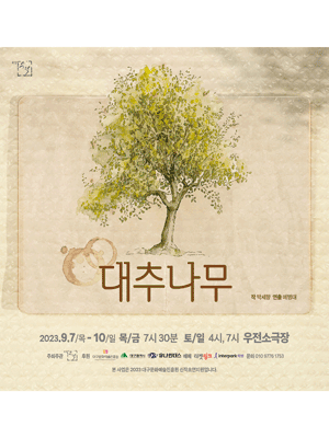 대추나무 [대구]