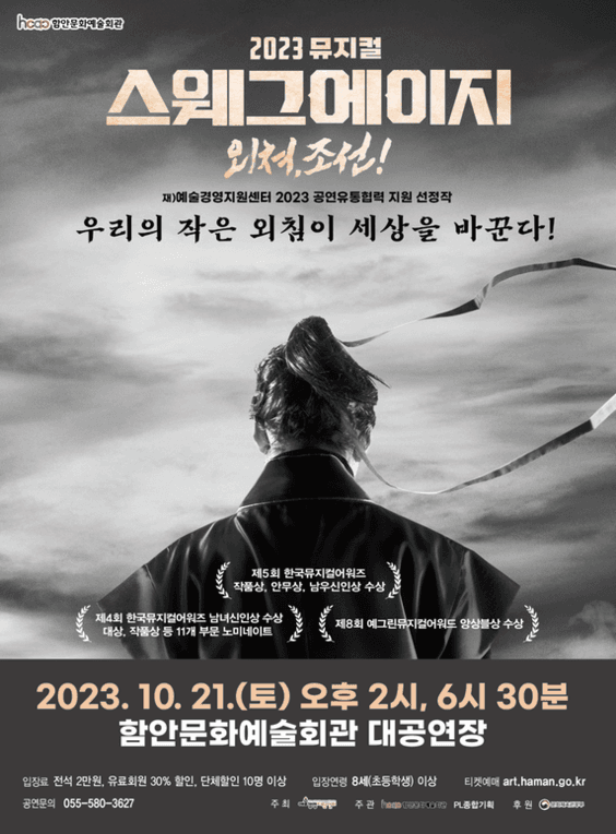 스웨그에이지 외쳐, 조선! [함안]