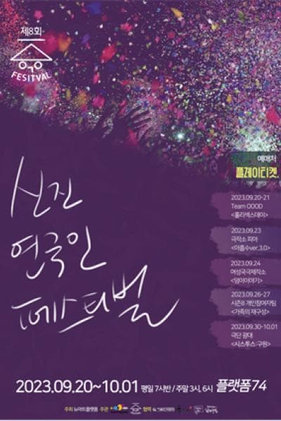 신진연극인페스티벌 8