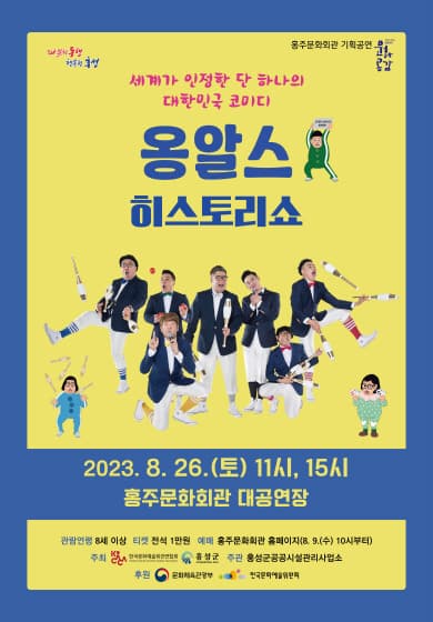 옹알스 히스토리쇼 [홍성]